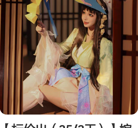 【标价出（35/3天）】婉莹cos   娜...