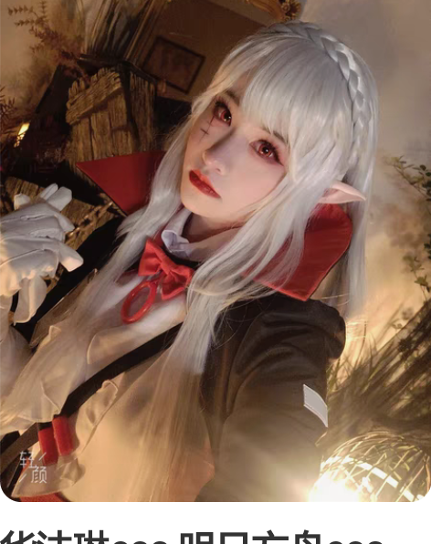华法琳cos 明日方舟cos 盛宴皮肤 血...
