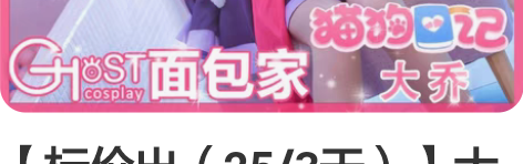 【标价出（25/3天）】大乔猫狗日记cos...