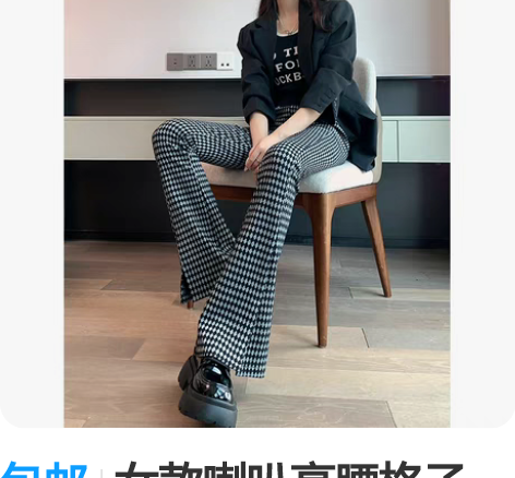 包邮女款喇叭高腰格子裤，特显身材个性的女款...
