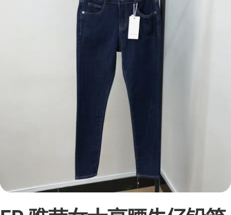 EP 雅莹女士高腰牛仔铅笔裤 贸易公司出货...