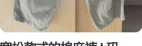 宽松款式的棉麻裤 L码（个人身高173cm...