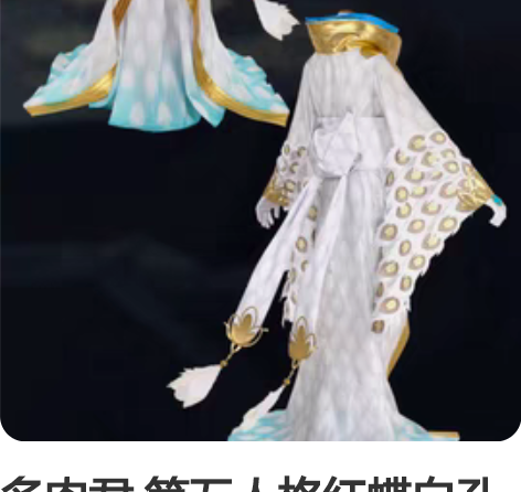 多肉君 第五人格红蝶白孔雀 扇子自己做的比...