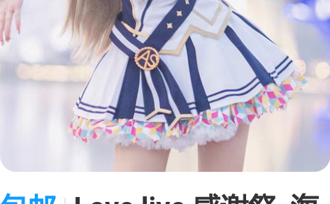包邮Love live 感谢祭 海末、小...