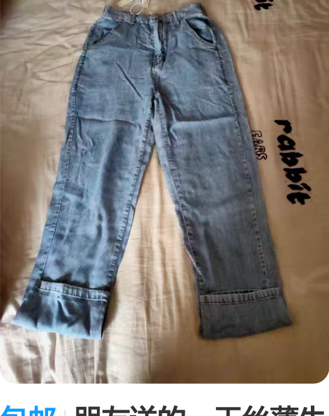 包邮朋友送的，天丝薄牛仔裤，S码。适合10...