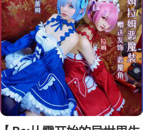 【Re:从零开始的异世界生活】小恶魔拉姆c...