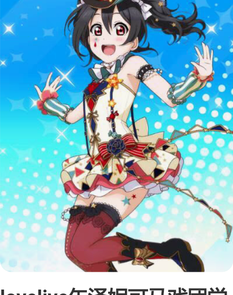 lovelive矢泽妮可马戏团觉醒cosp...