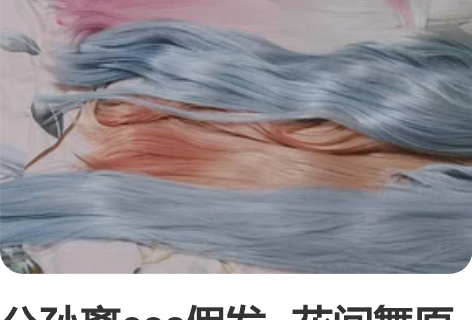 公孙离cos假发~花间舞原皮幻舞玲珑 喵屋...