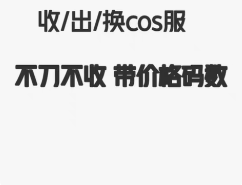 主换次出 王者cos服 我有的可以换或者出...