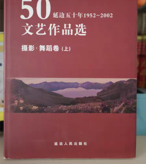 《延边50年文艺作品选》,共十卷,包括诗歌...