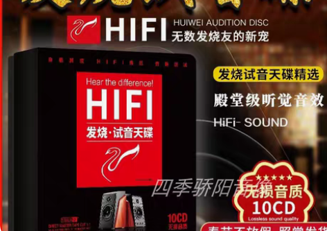 包邮【全新现货10碟】正版惠威试音碟cd无...