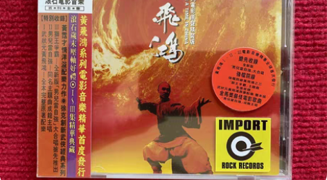 包邮罕见 发烧名盘 黄飞鸿系列电影原声精装...