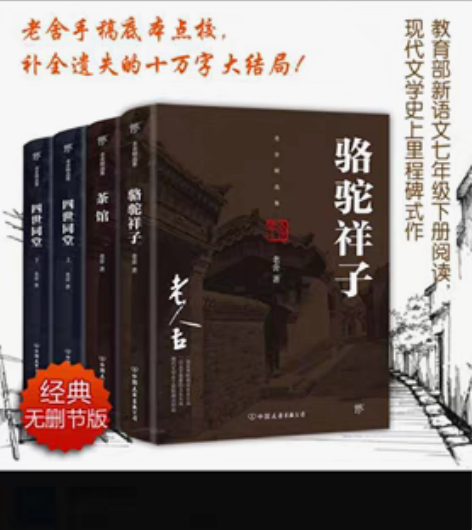 包邮老舍精选集 骆驼祥子+茶馆+四世同堂上...