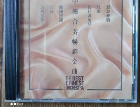 港版中乐发烧碟，碟片近95新，有意可聊聊~...
