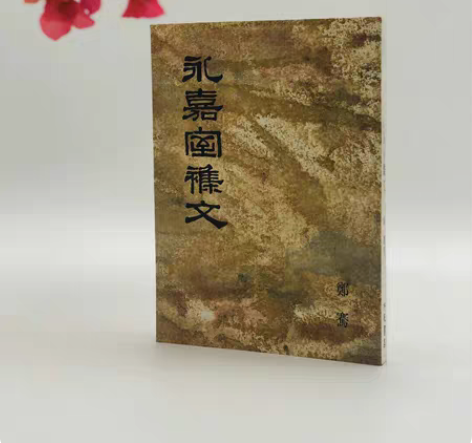 永嘉室杂文，繁体竖排，正版 感兴趣的话点“...
