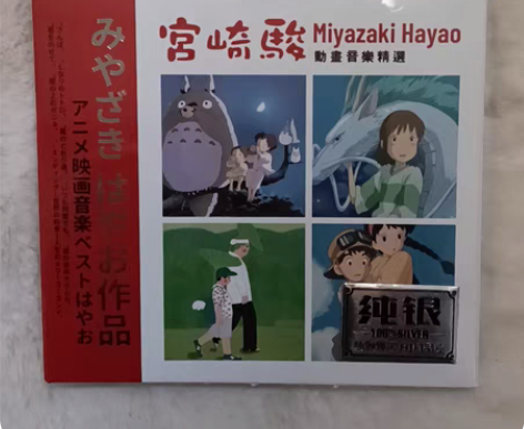 包邮宫崎骏动画音乐精选CD，纯银镀层无损品...