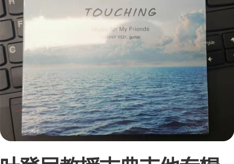 叶登民教授古典吉他专辑《TOUCHING》...