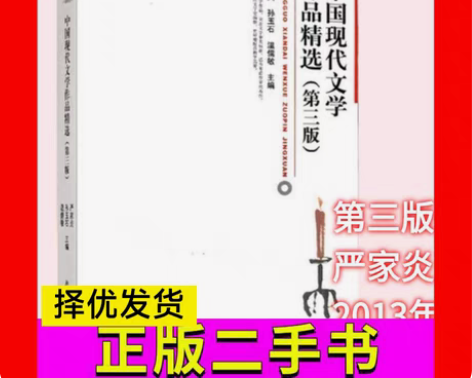 包邮中国现代文学作品精选第三版严家炎，孙玉...