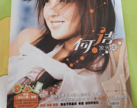 转卖明星周边彩页 何洁 发光体 唱片专辑彩...