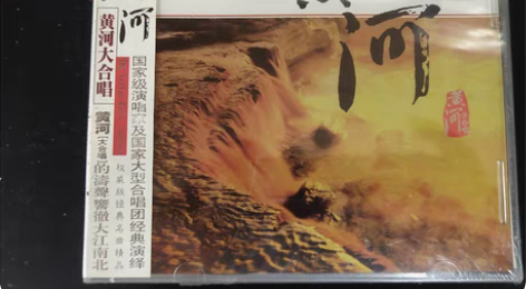 黄河大合唱（未开封），广西民族音像出版社 ...