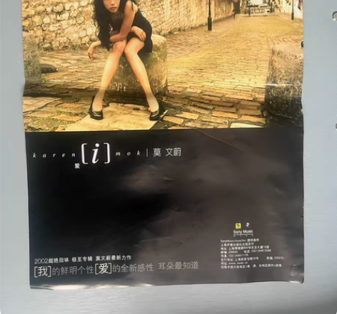 个人珍藏莫文蔚 爱 原版唱片宣传海报 【海...