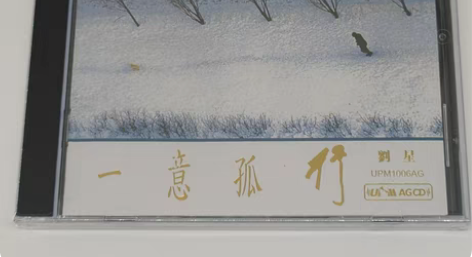 包邮全新现货 发烧碟 一意孤行 刘星新世纪...