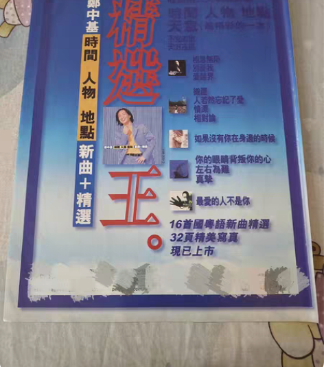 包邮明星周边彩页 郑中基 时间人物地点 精...