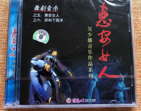 包邮CD正版惠安女人吴少雄音乐作品系列 原...