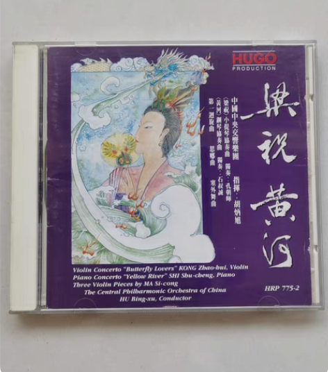 梁祝（孔朝晖）/黄河（石叔诚），中央交响乐...