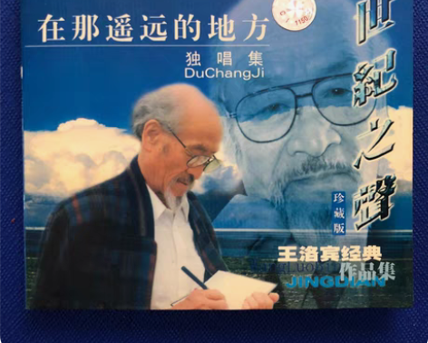 包邮王洛宾，世纪之声珍藏版、独唱集，稀缺正...