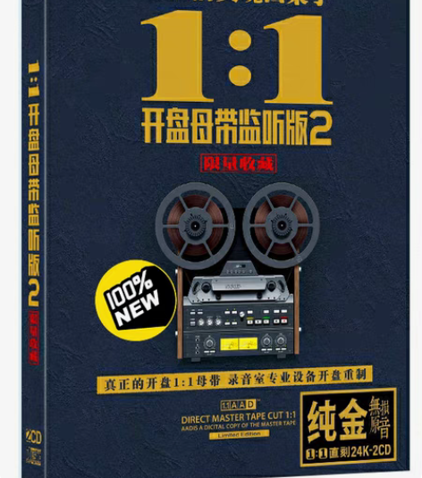 包邮开盘母带监听版2 纯金cd碟片流行经典...