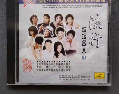 包邮正版CD流行歌坛名人1 二十世纪歌坛名...