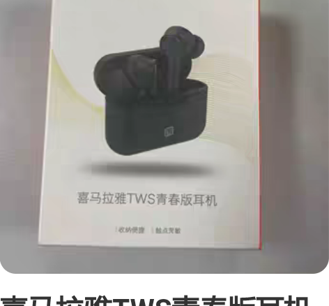 喜马拉雅TWS青春版耳机   全新未拆封无...