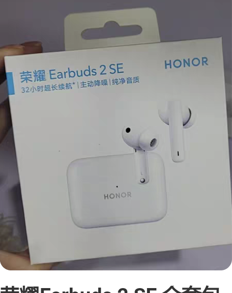 荣耀Earbuds 2 SE 全套包装  ...