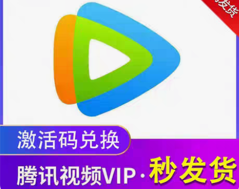 包邮腾讯视频会员周卡月卡 腾讯视频 腾讯会...