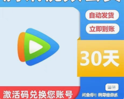 包邮腾讯会，3元＝30天 直充！秒到！直接...