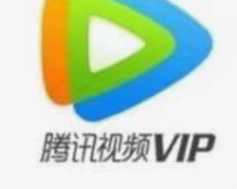腾讯视频 vip会员 1个月 生日礼送的兑...