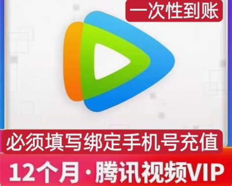 包邮腾?讯会，3元＝365天 直充！秒到！...