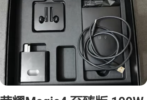 荣耀Magic4 至臻版 100W充电器一...