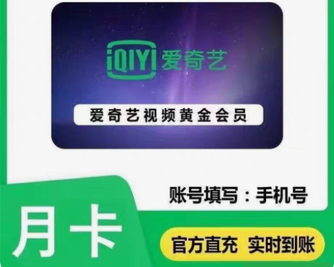 包邮【直充】爱奇艺黄金会员月卡充值 充值手...