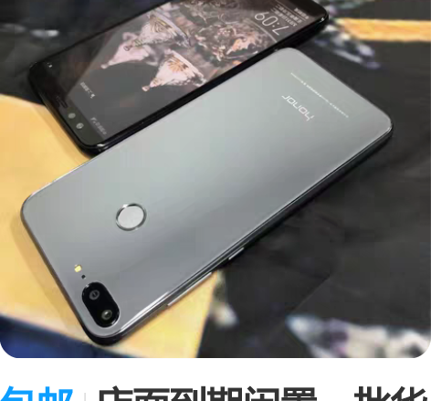 包邮店面到期闲置一批华为荣耀9青春版，有需...