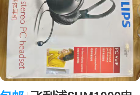 包邮飞利浦SHM1900电脑耳麦坏机头戴耳...
