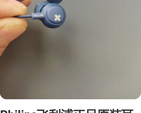Philips飞利浦正品原装耳机，库存末使...