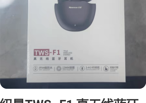 纽曼TWS- F1 真无线蓝牙耳机 公司发...