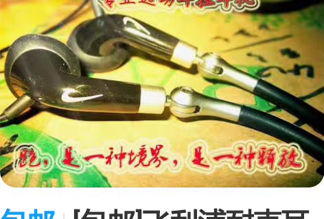 包邮[包邮]飞利浦耐克耳机 全新运动耳机运...
