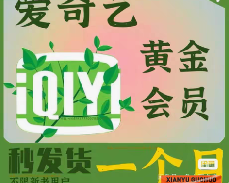 爱奇艺黄金会员一个月爱奇艺月卡充自己账户秒...