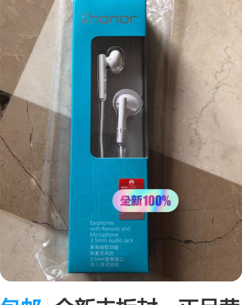 包邮全新未拆封，正品荣耀半入耳式耳机，型号...