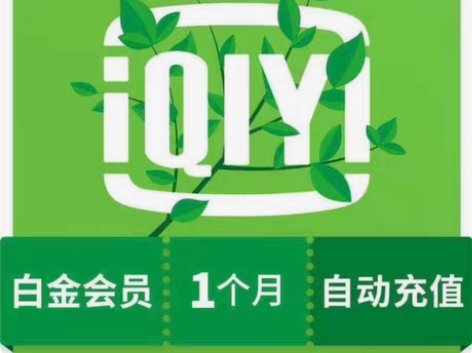 包邮爱奇艺白金会员vip一个月卡银河奇异果...