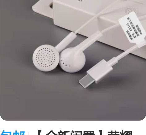 包邮【全新闲置】荣耀 原装耳机Typec荣...