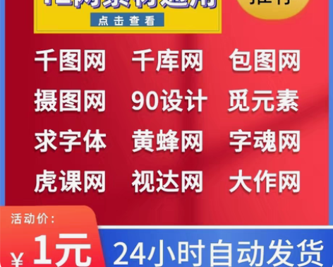 包邮包图网千图网千库网终身摄图网90设计觅...